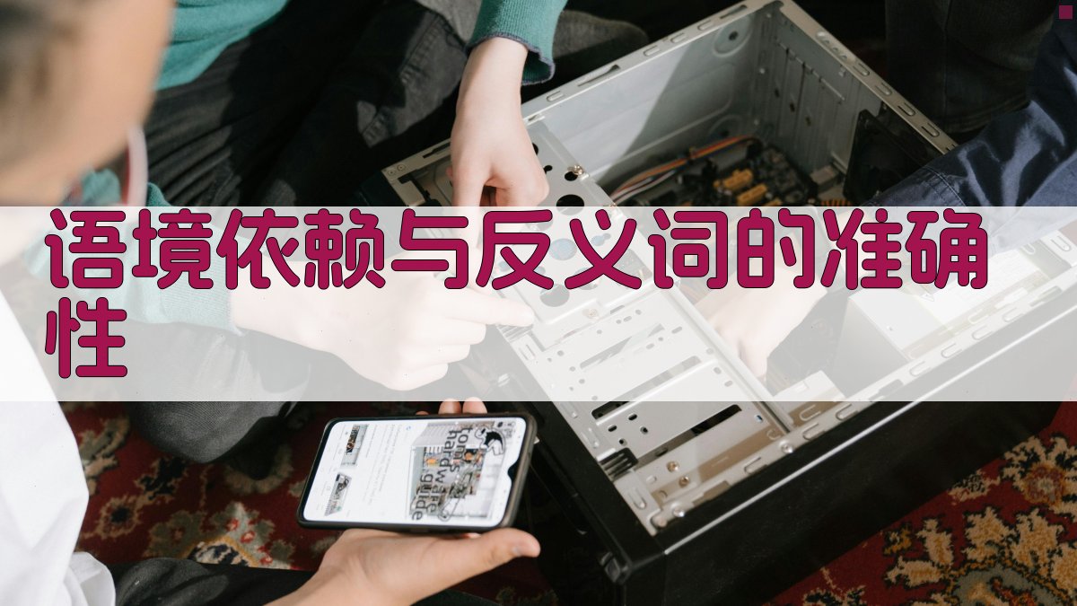 语境依赖与反义词的准确性 图4