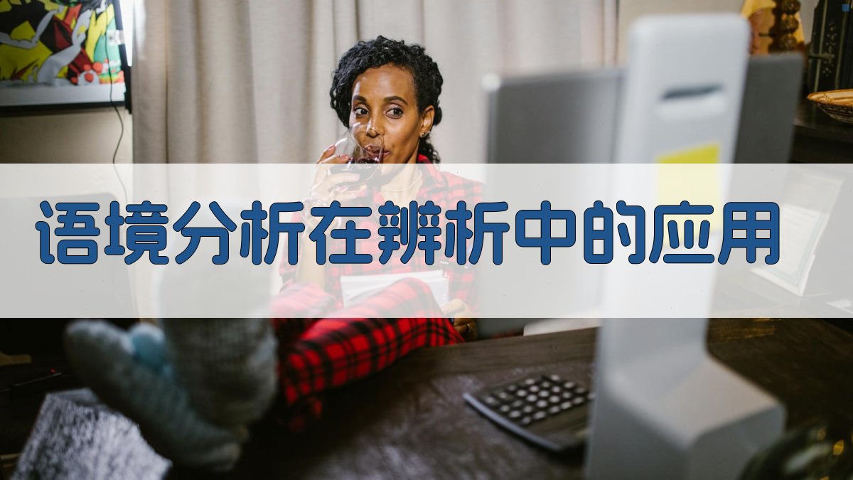 语境中的易混淆词辨析技巧