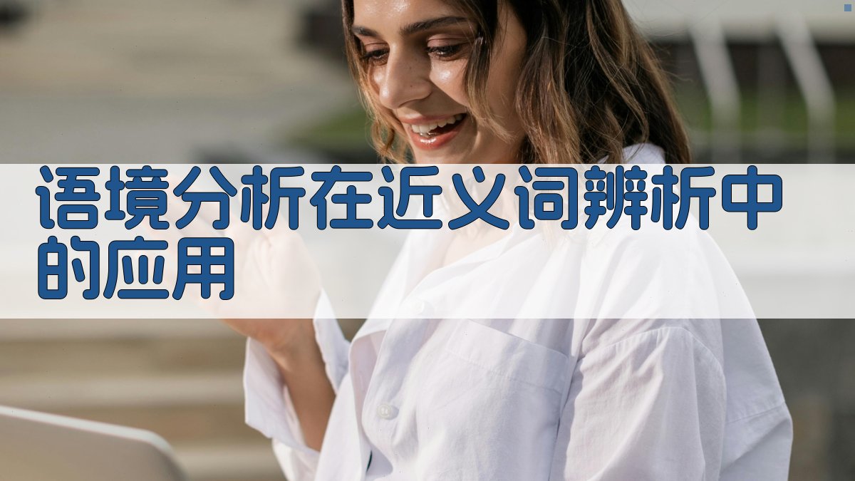 语境分析在近义词辨析中的应用 图2