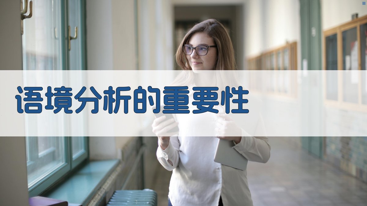 语境分析的重要性 图2