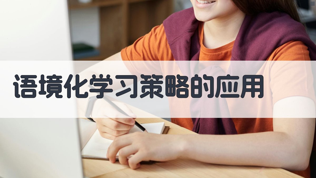 语境化学习策略的应用 图2