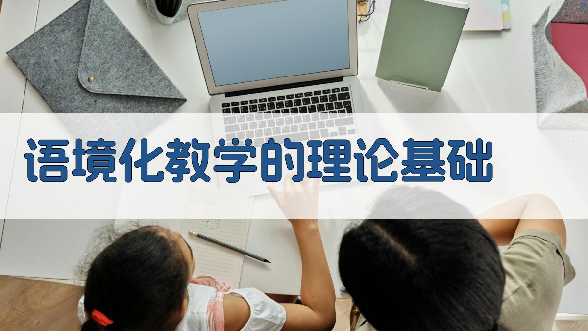 词汇教学策略语境化提升语言运用能力