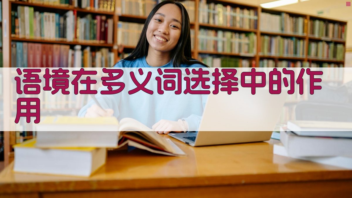 语境在多义词选择中的作用 图2