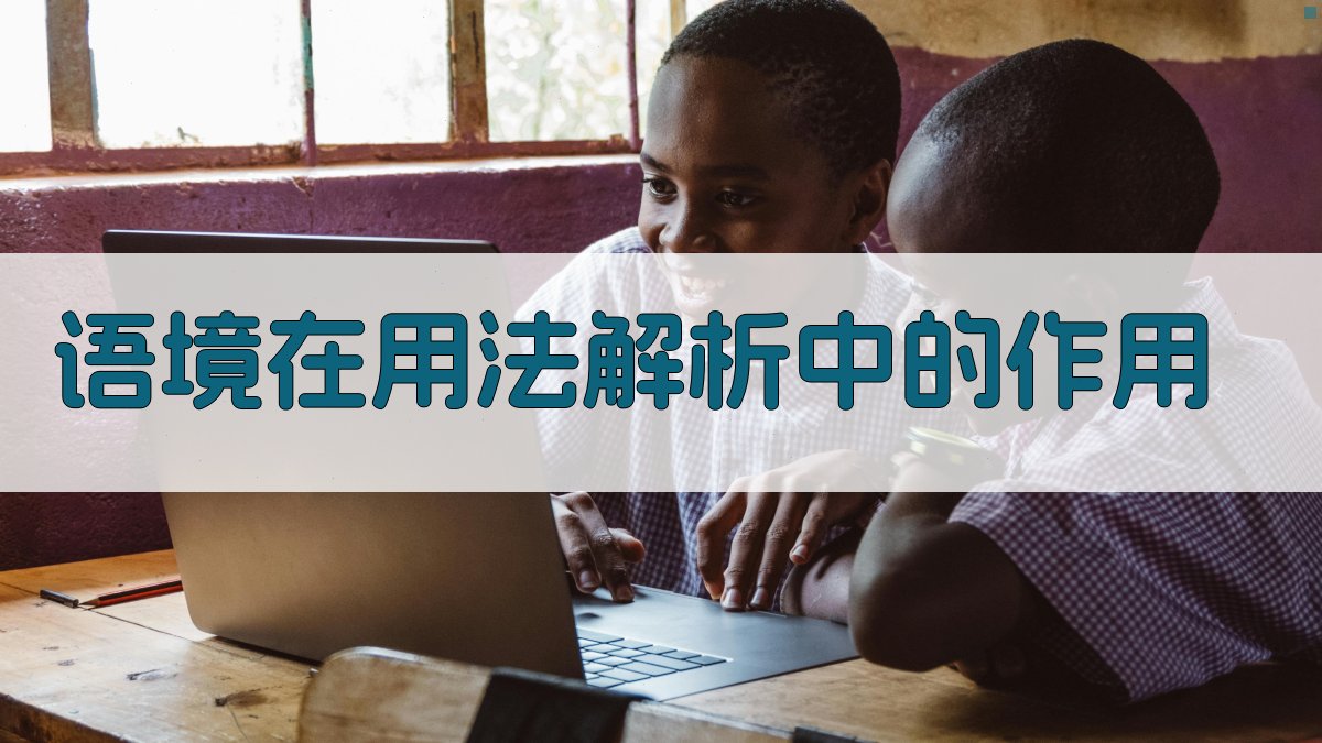 语境在用法解析中的作用 图2