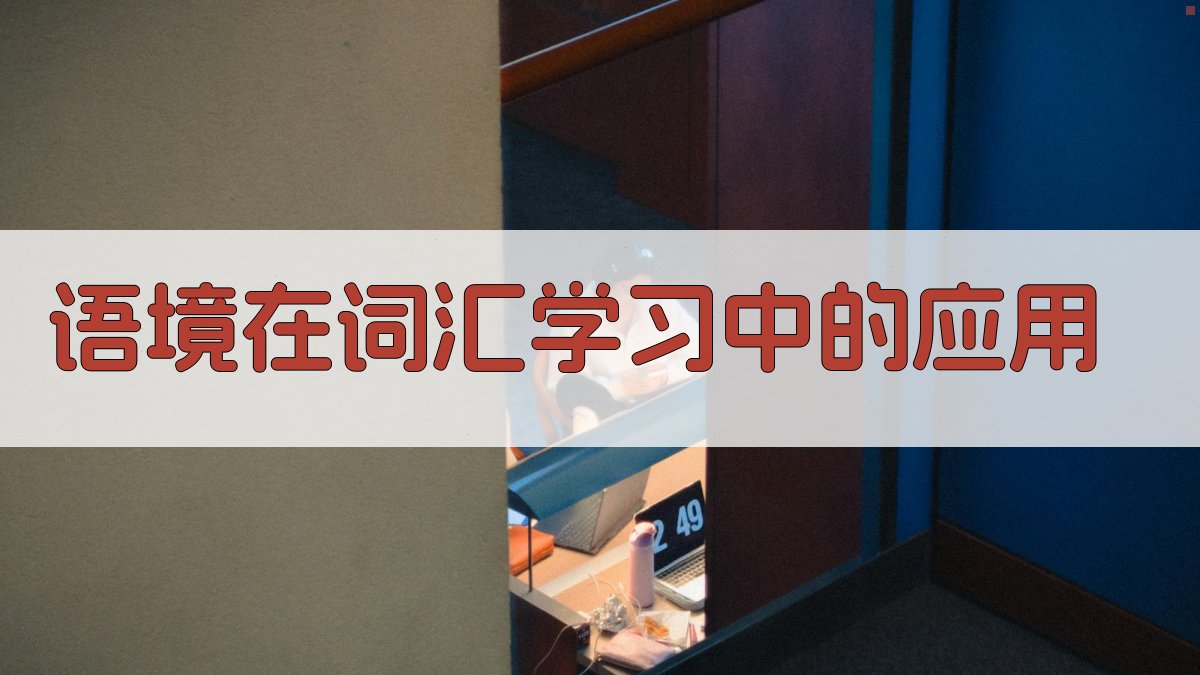 语境在词汇学习中的应用 图1