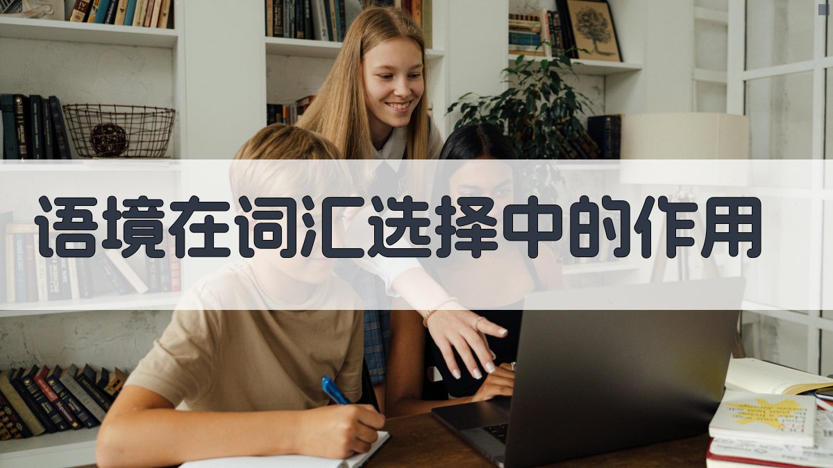 语境在词汇选择中的作用 图2