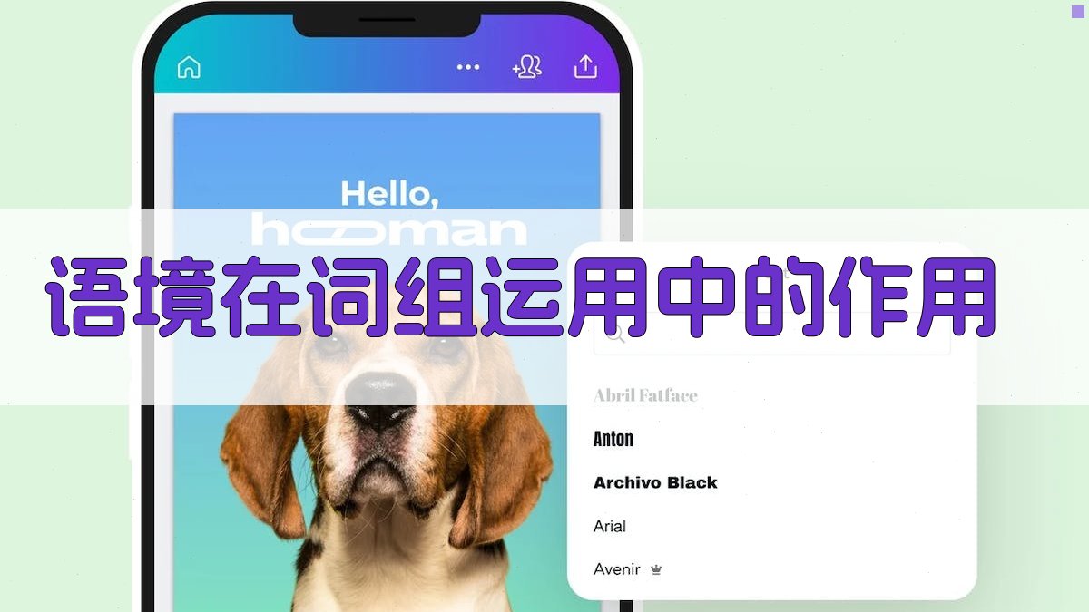 语境在词组运用中的作用 图4
