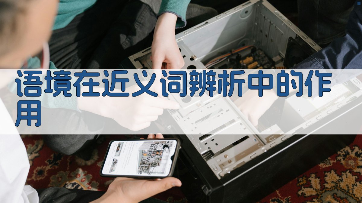 语境在近义词辨析中的作用 图3