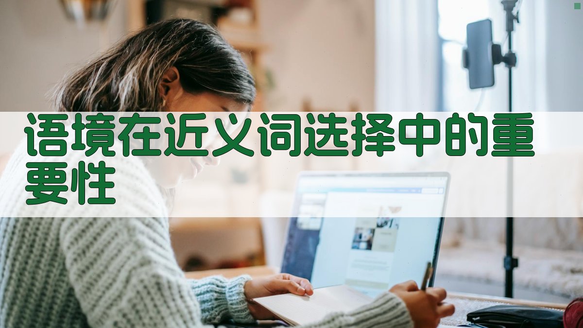 语境在近义词选择中的重要性 图1