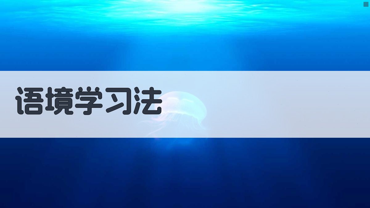 语境学习法 图2