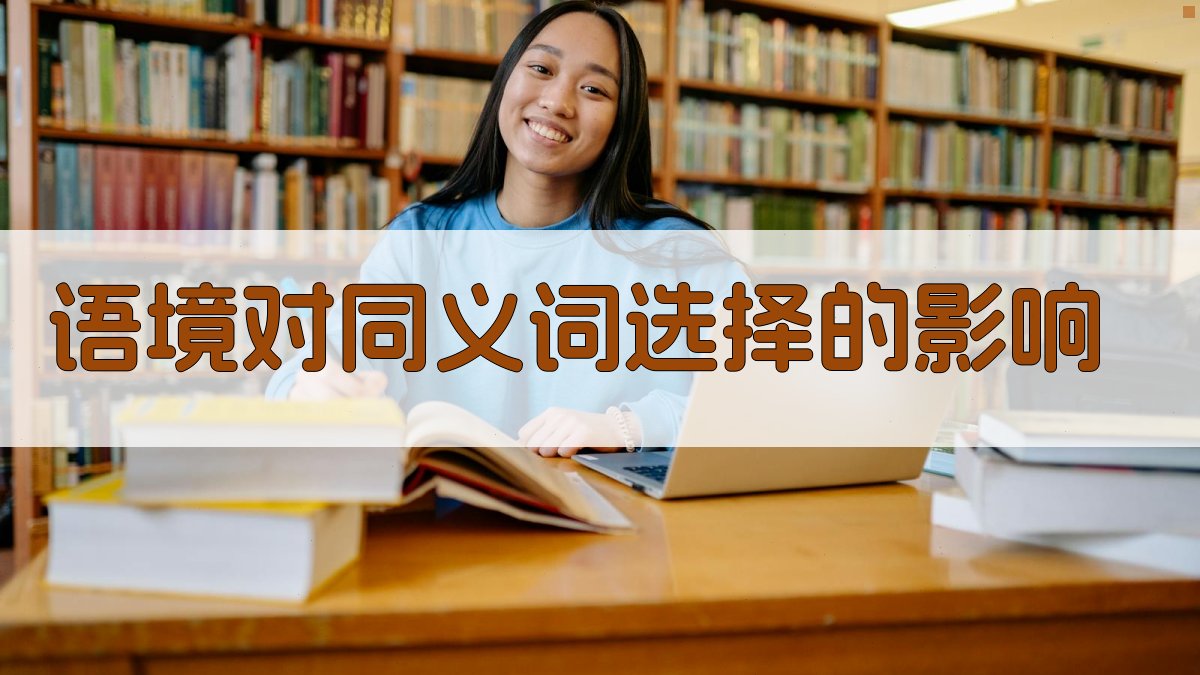 语境对同义词选择的影响 图1