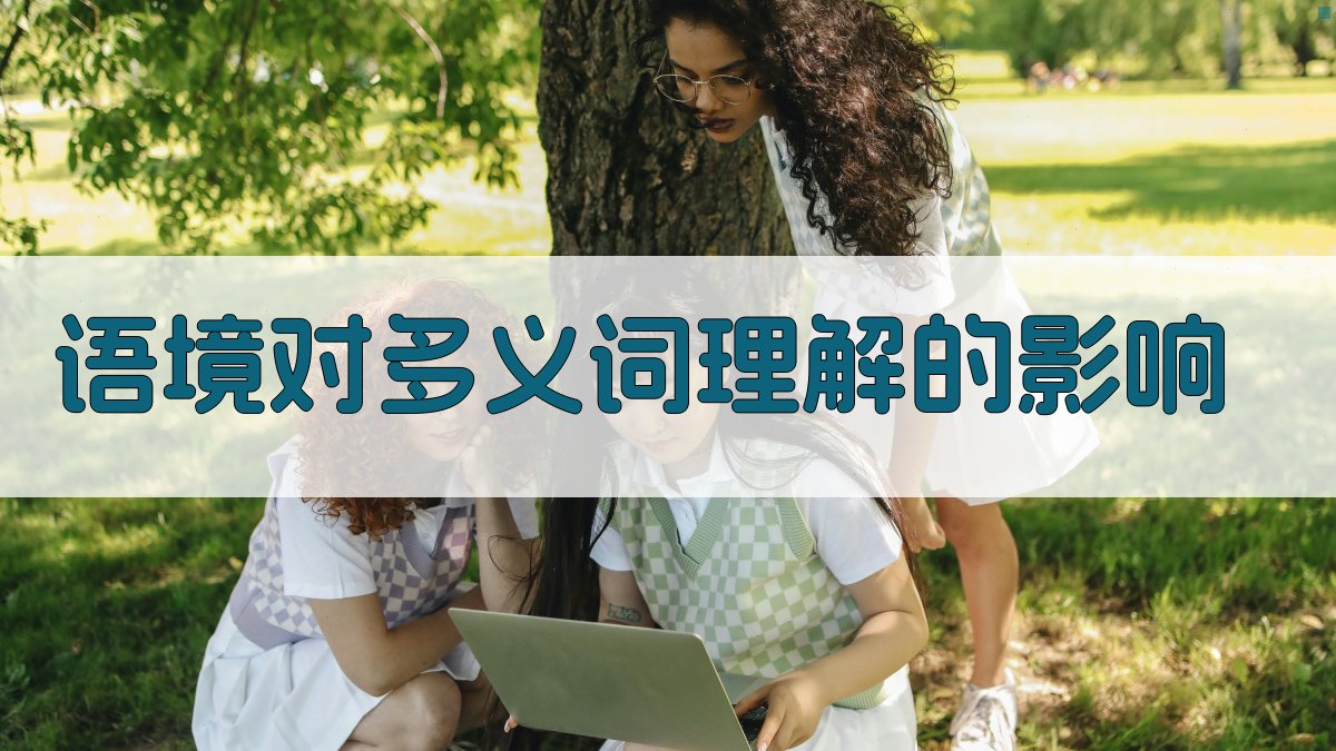 语境对多义词理解的影响 图2