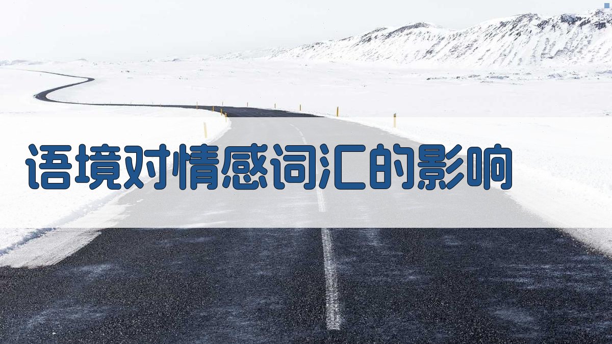 语境中的情感细微词汇的情感色彩辨析