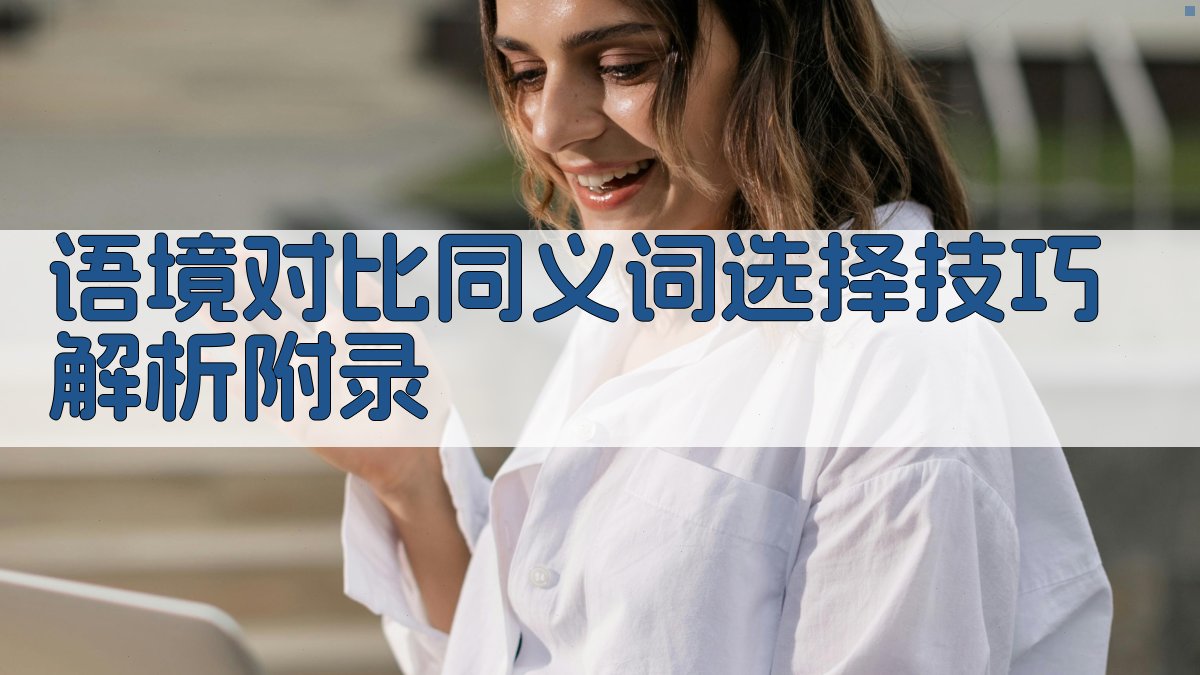 语境对比同义词选择技巧解析 · 附录 图2