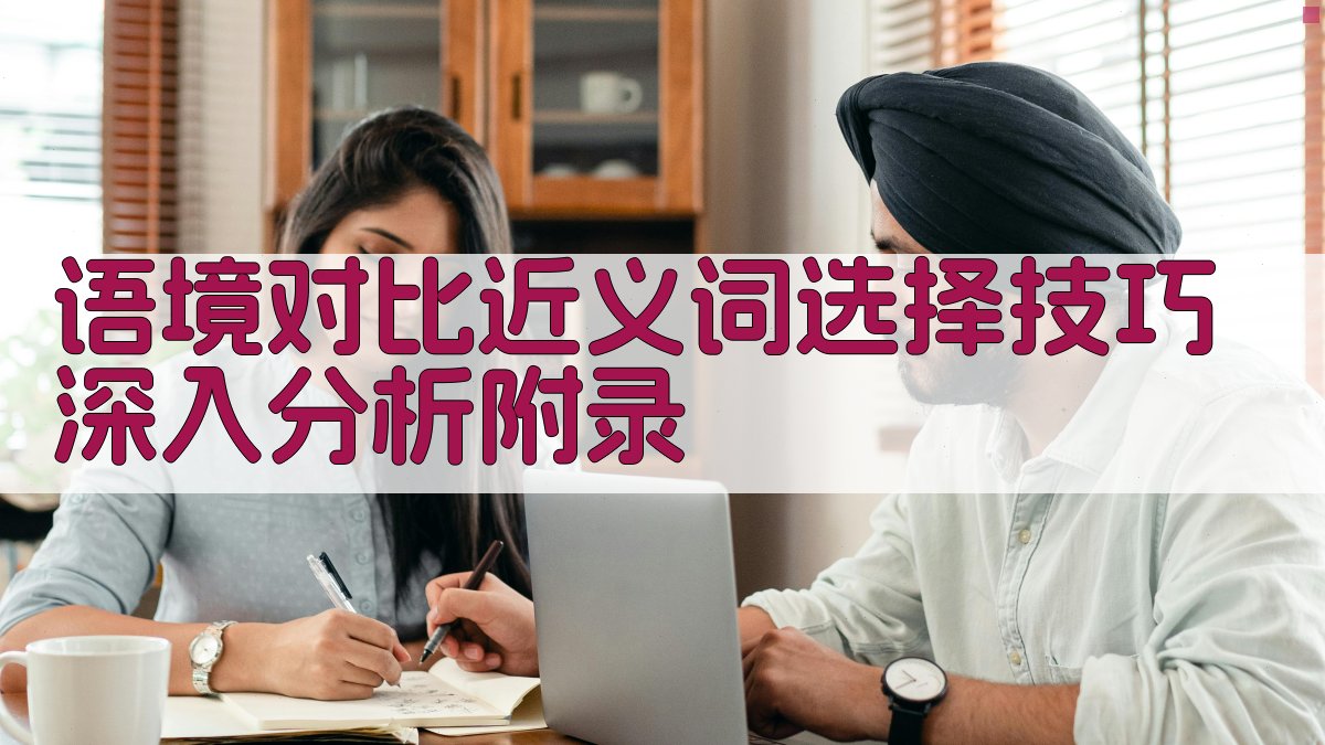 语境对比近义词选择技巧深入分析 · 附录 图4