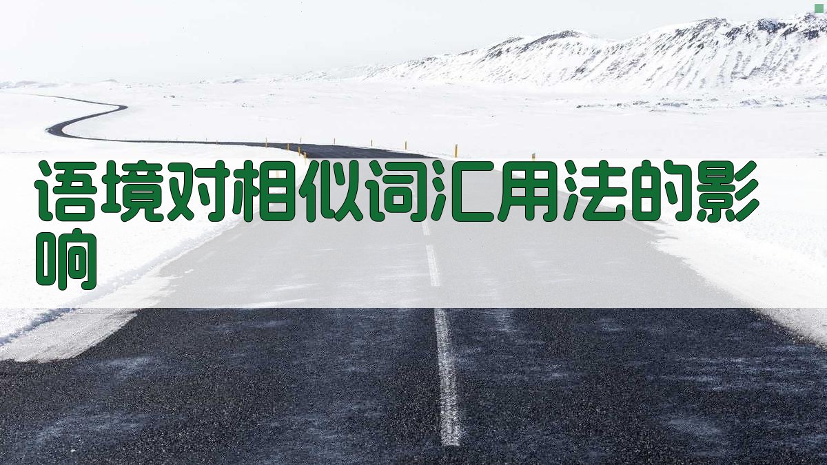 语境对相似词汇用法的影响 图3