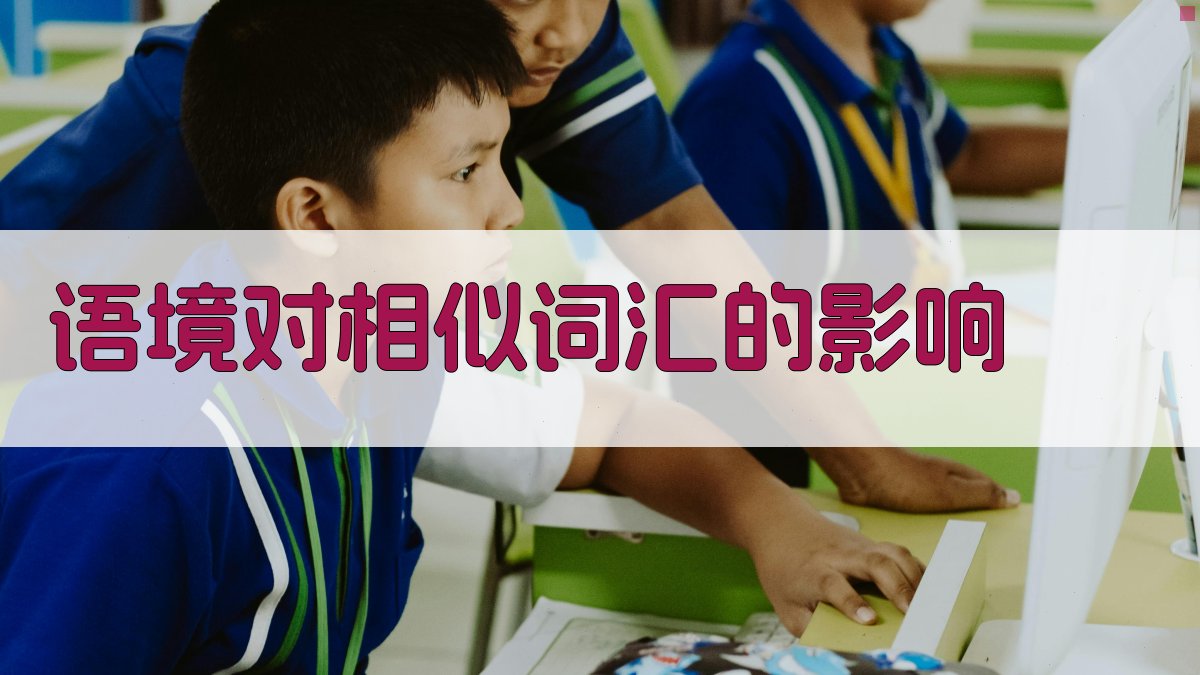 词语对比相似词汇的细微差别解析