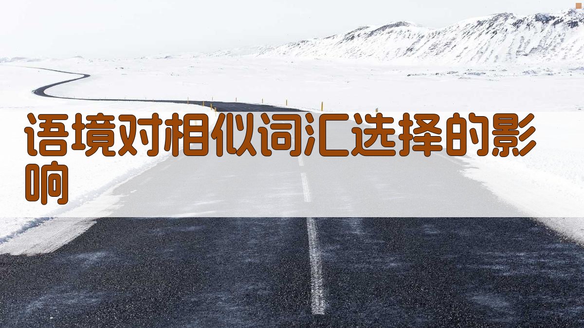 语境对相似词汇选择的影响 图3