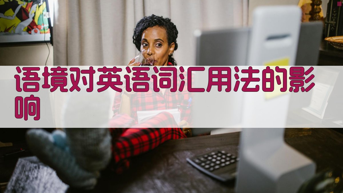 语境对英语词汇用法的影响 图2