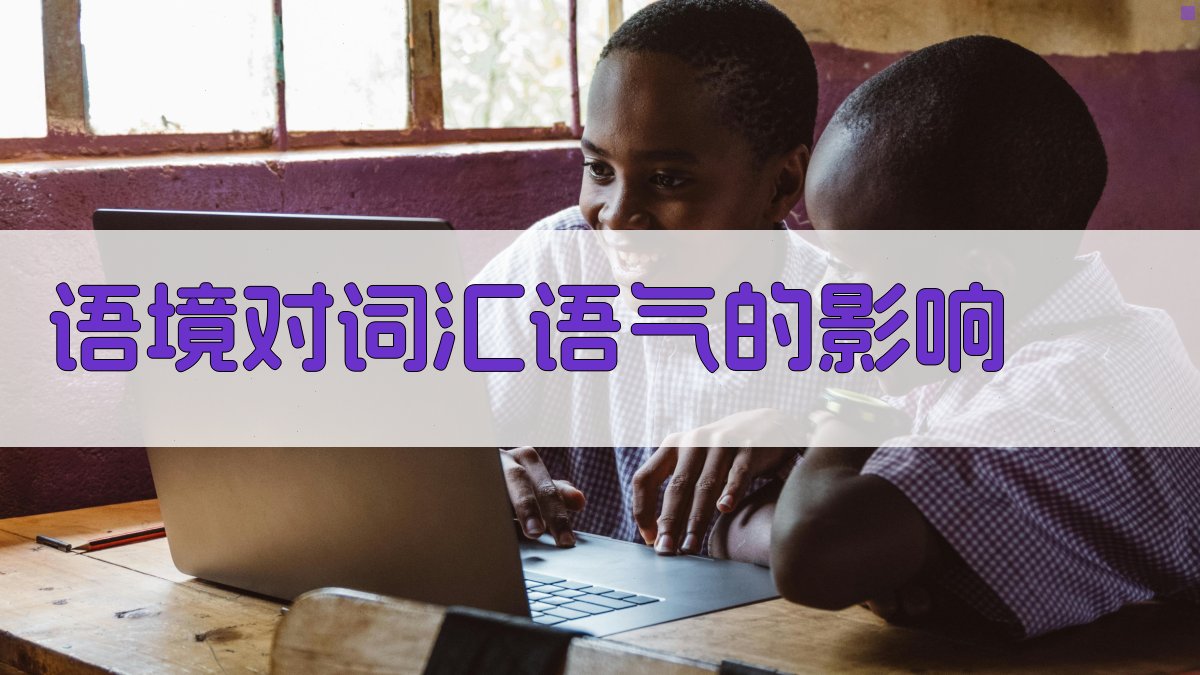 语境对词汇语气的影响 图1