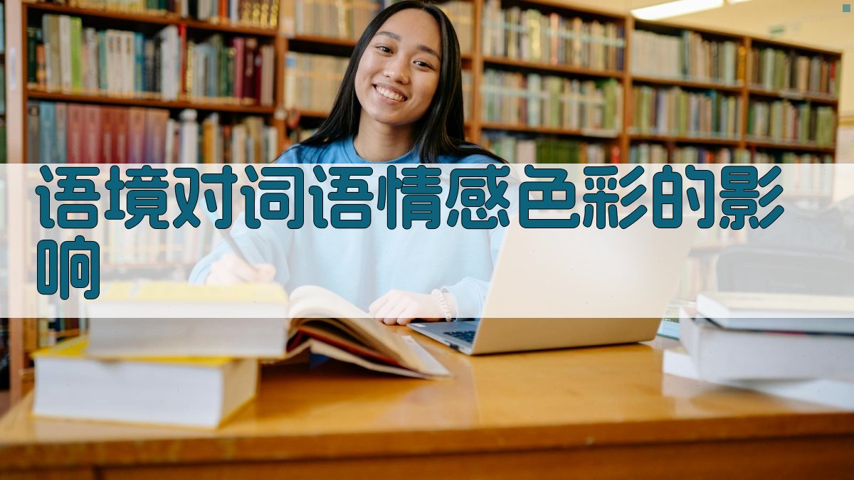语境对词语情感色彩的影响 图2