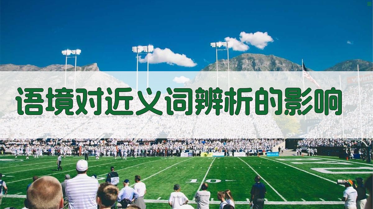 语境对近义词辨析的影响 图2