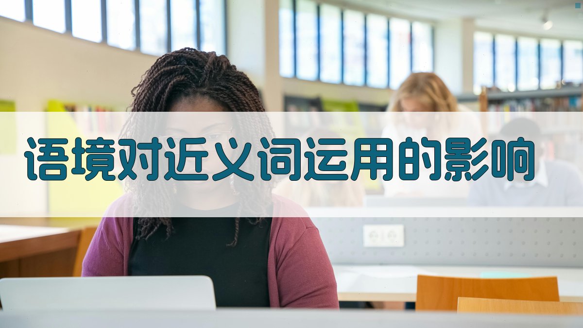 语境中的近义词运用对比分析