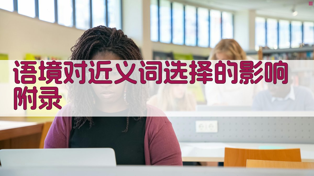语境对近义词选择的影响 · 附录 图5