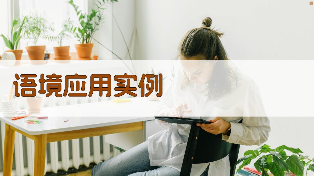 语境应用实例 图3