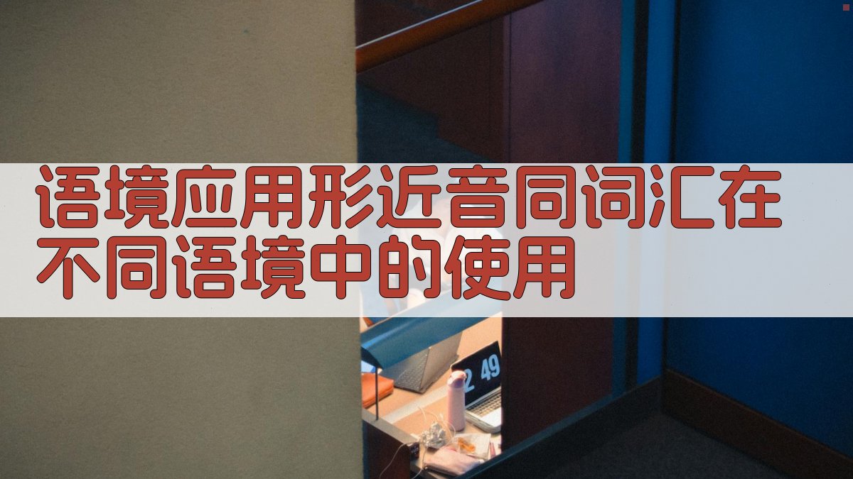 语境应用形近音同词汇在不同语境中的使用 图2