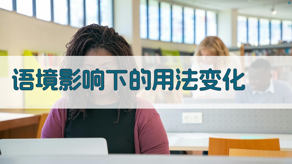 语境影响下的用法变化 图2