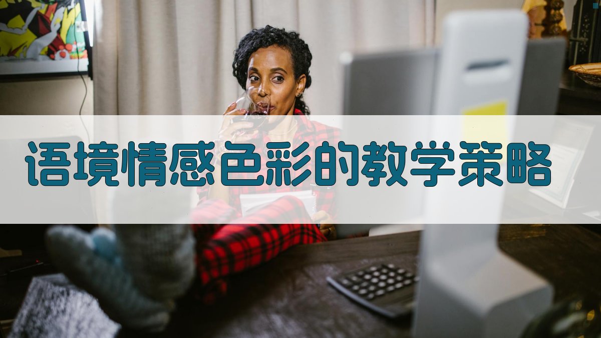 语境情感色彩的教学策略 图4
