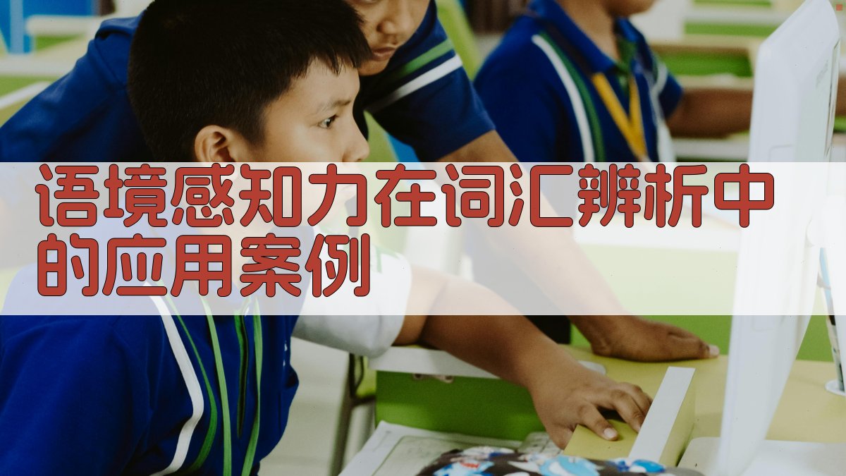 语境感知力在词汇辨析中的应用案例 图2