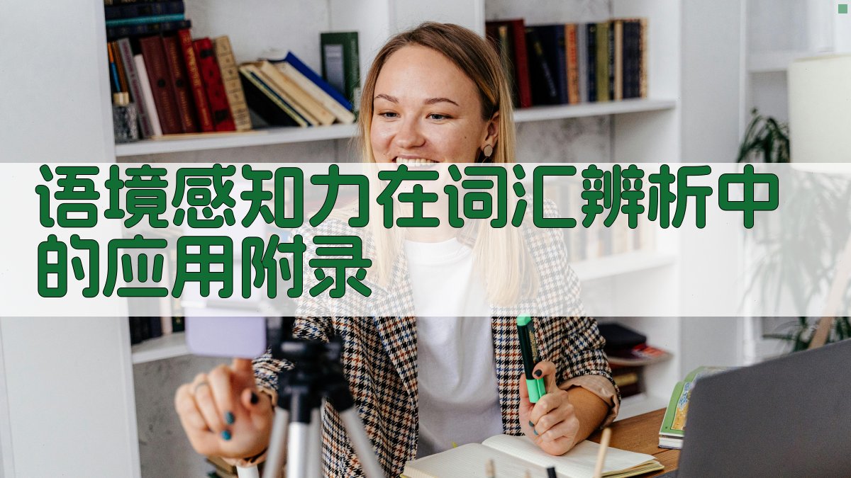 语境感知力在词汇辨析中的应用 · 附录 图5