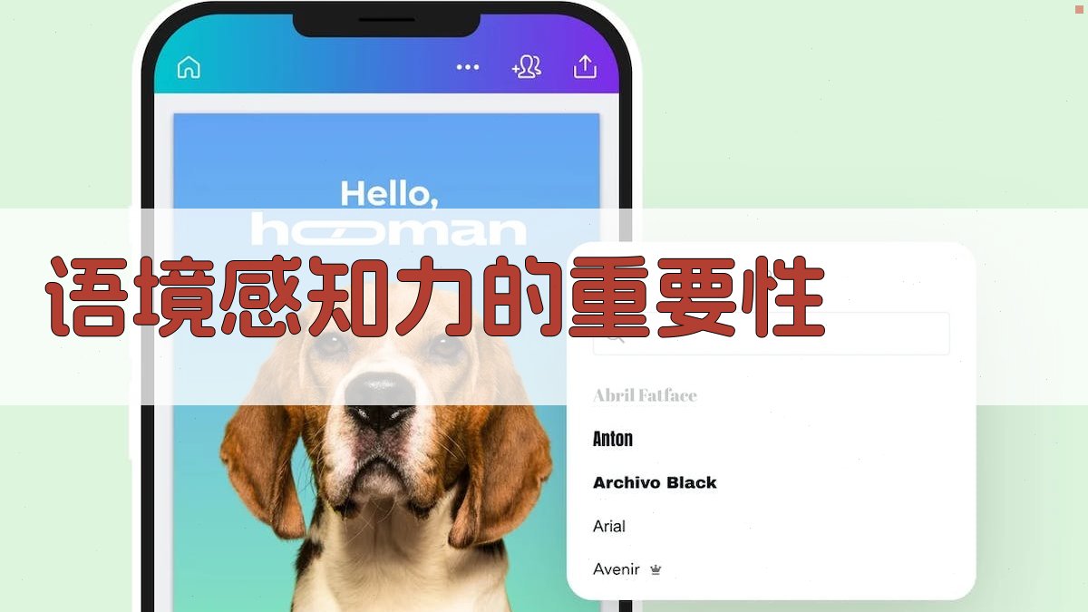 语境感知力的重要性 图1