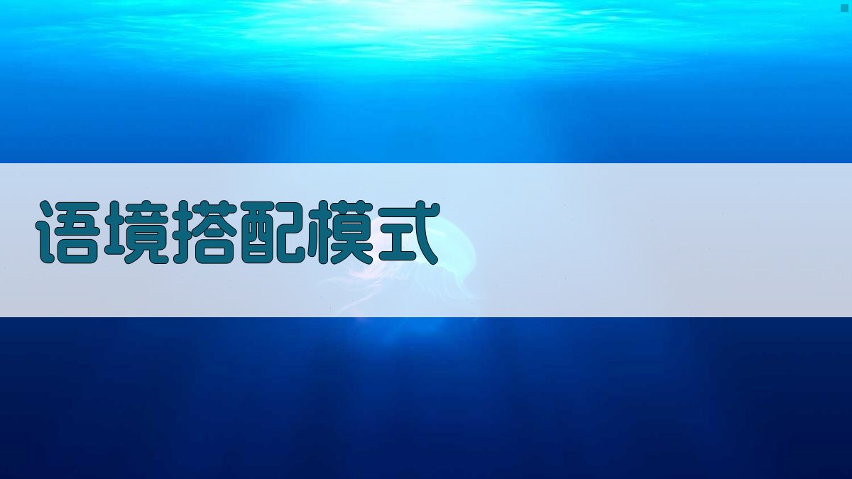 语境搭配模式 图3