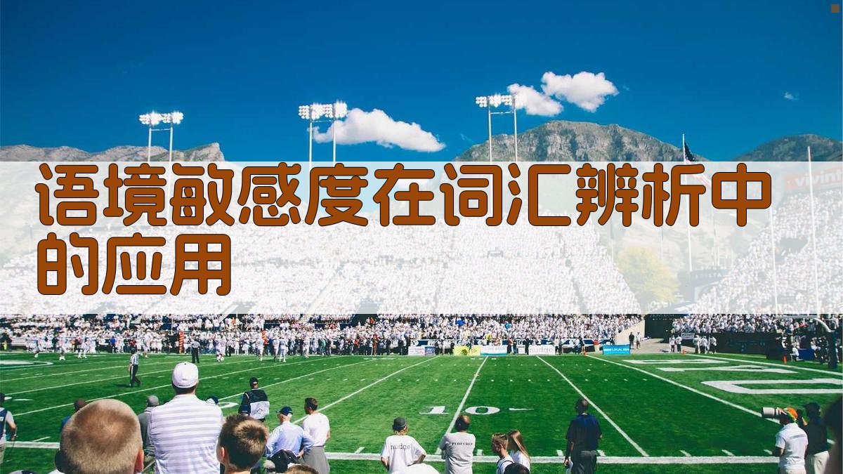 语境敏感度在词汇辨析中的应用 图1