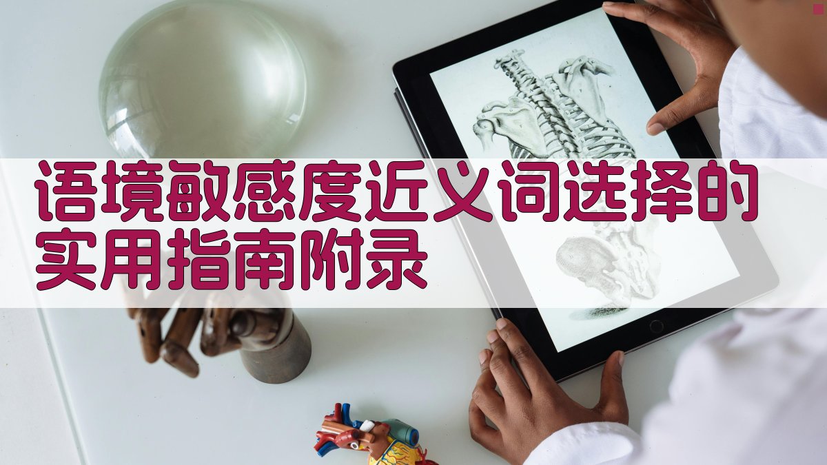 语境敏感度近义词选择的实用指南 · 附录 图5