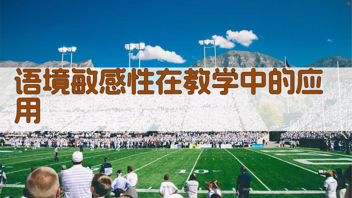 语境敏感性在教学中的应用 图4