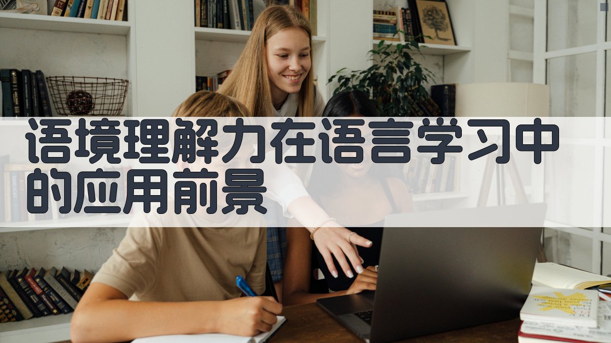 语境理解力在语言学习中的应用前景 图3