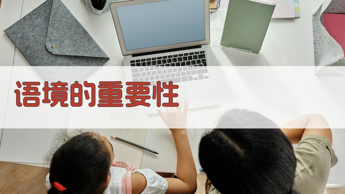 语境的重要性 图1