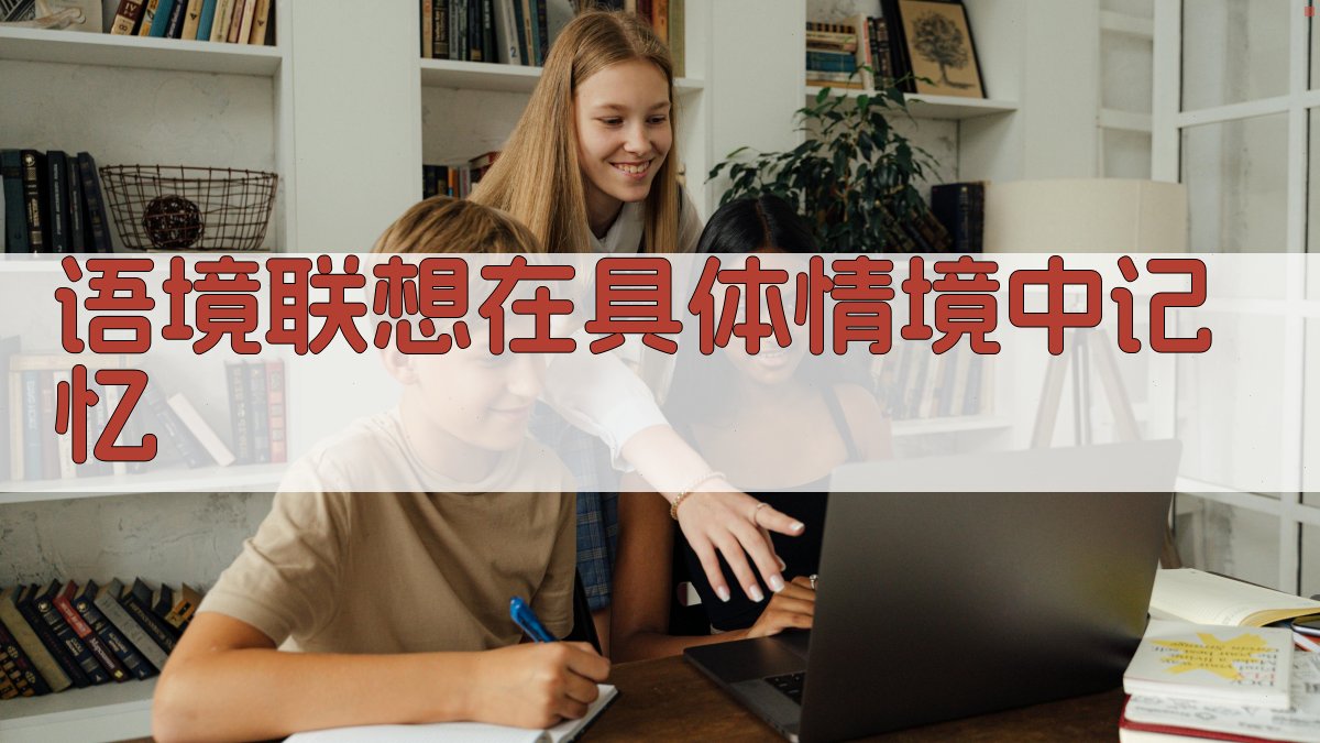 语境联想在具体情境中记忆 图3