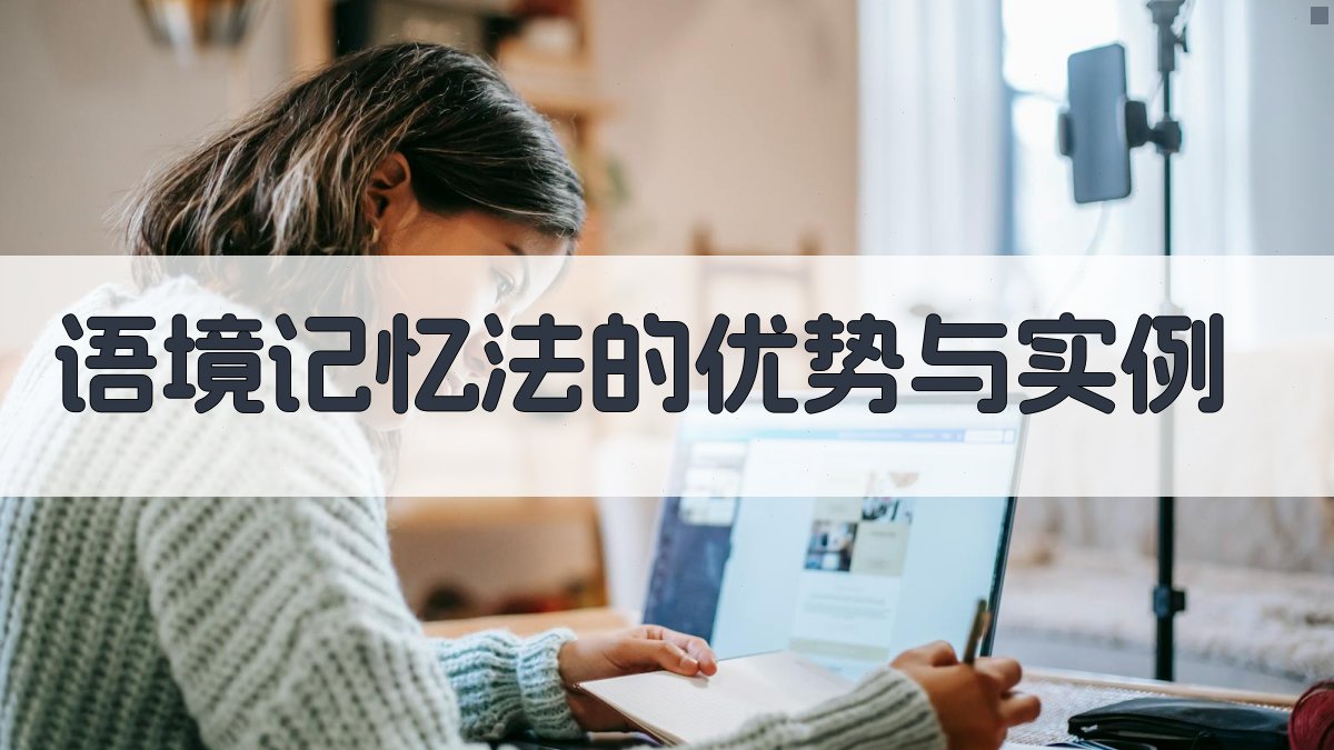 语境记忆法的优势与实例 图2