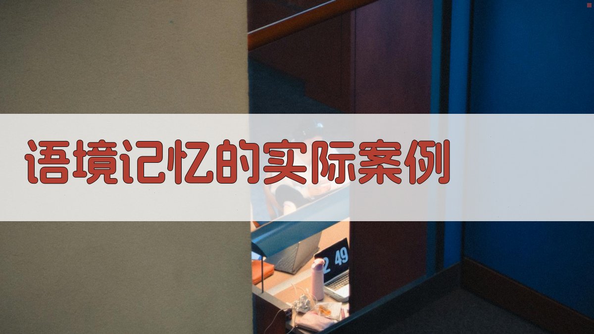 语境记忆的实际案例 图3