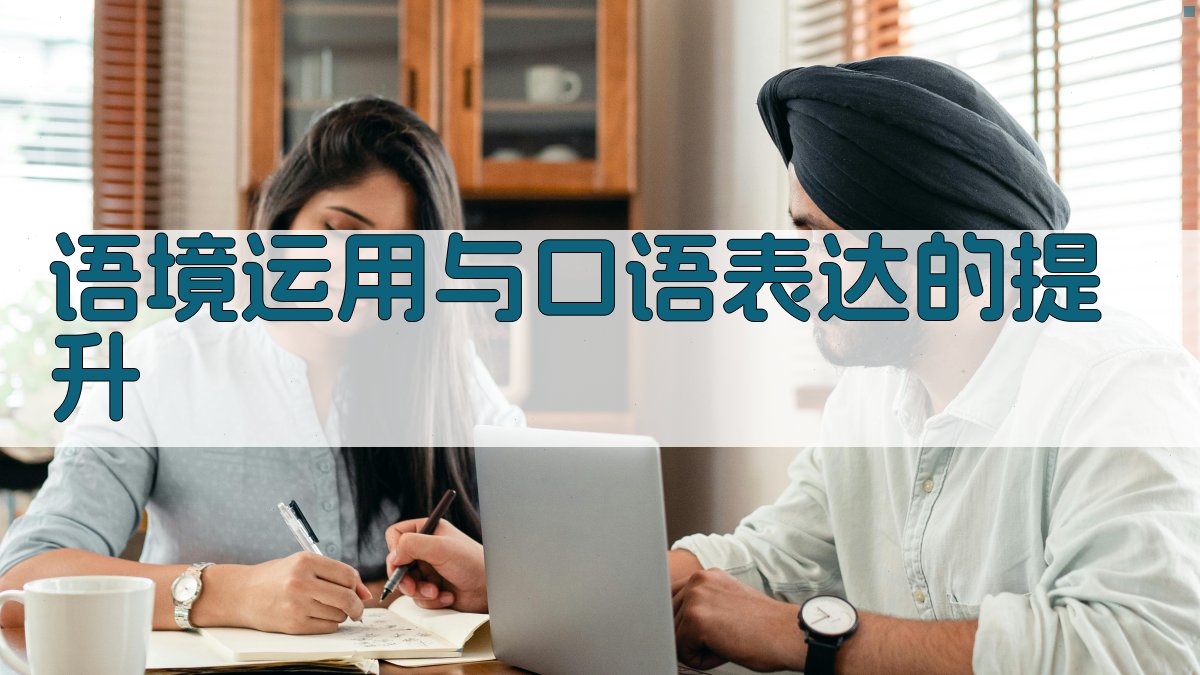 语境运用与口语表达的提升 图1