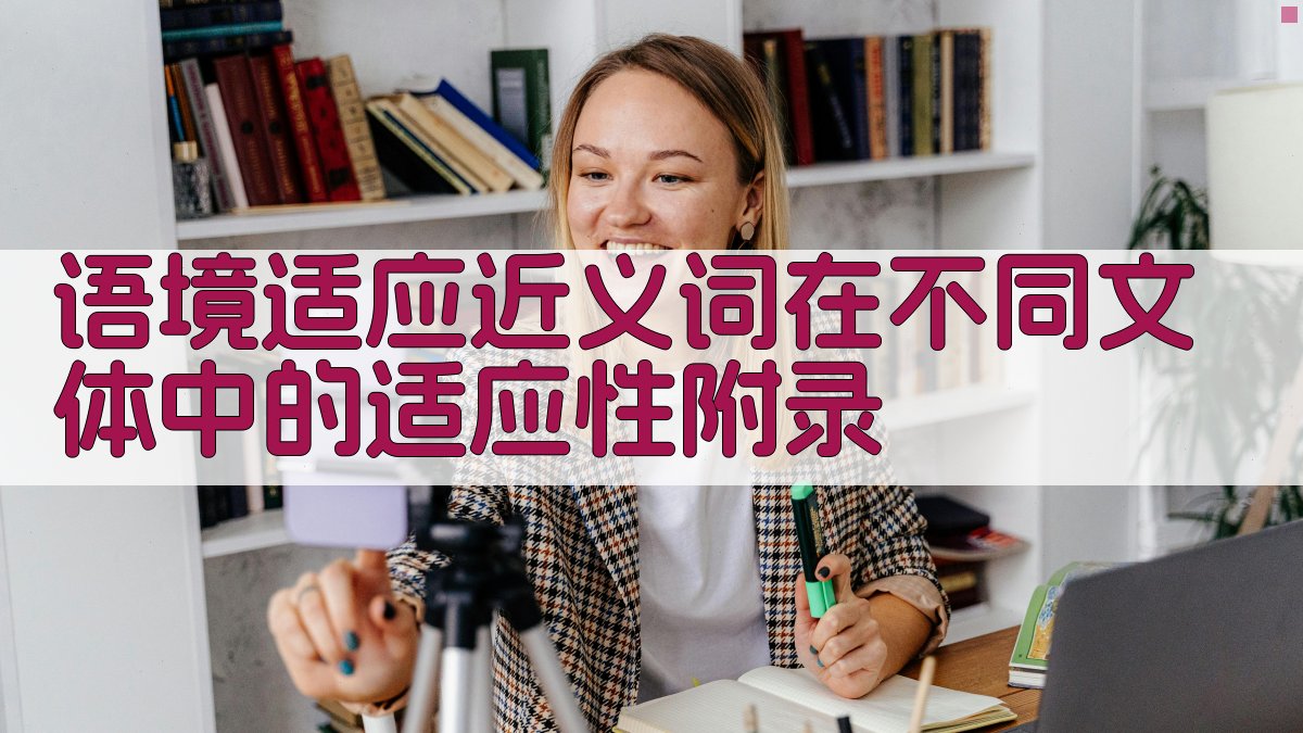 语境适应近义词在不同文体中的适应性 · 附录 图3