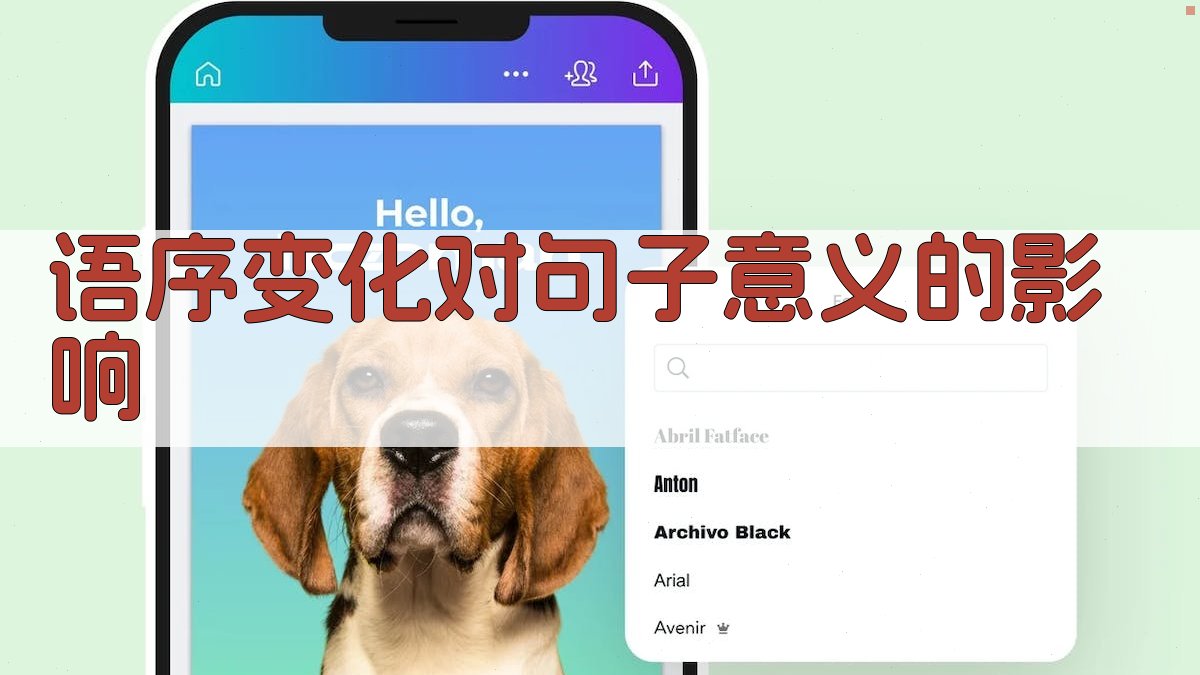 语序变化对句子意义的影响 图1