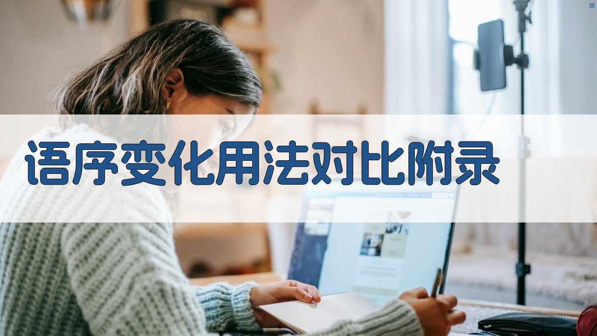 语序变化用法对比 · 附录 图4