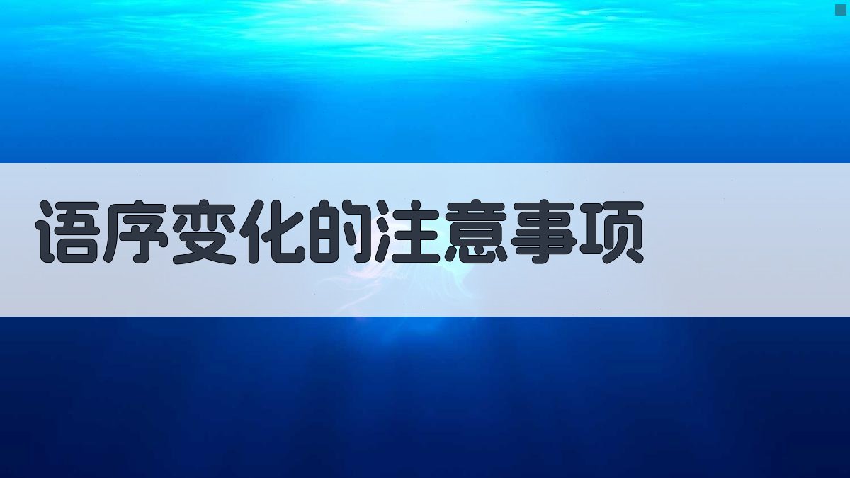 语序变化的注意事项 图3