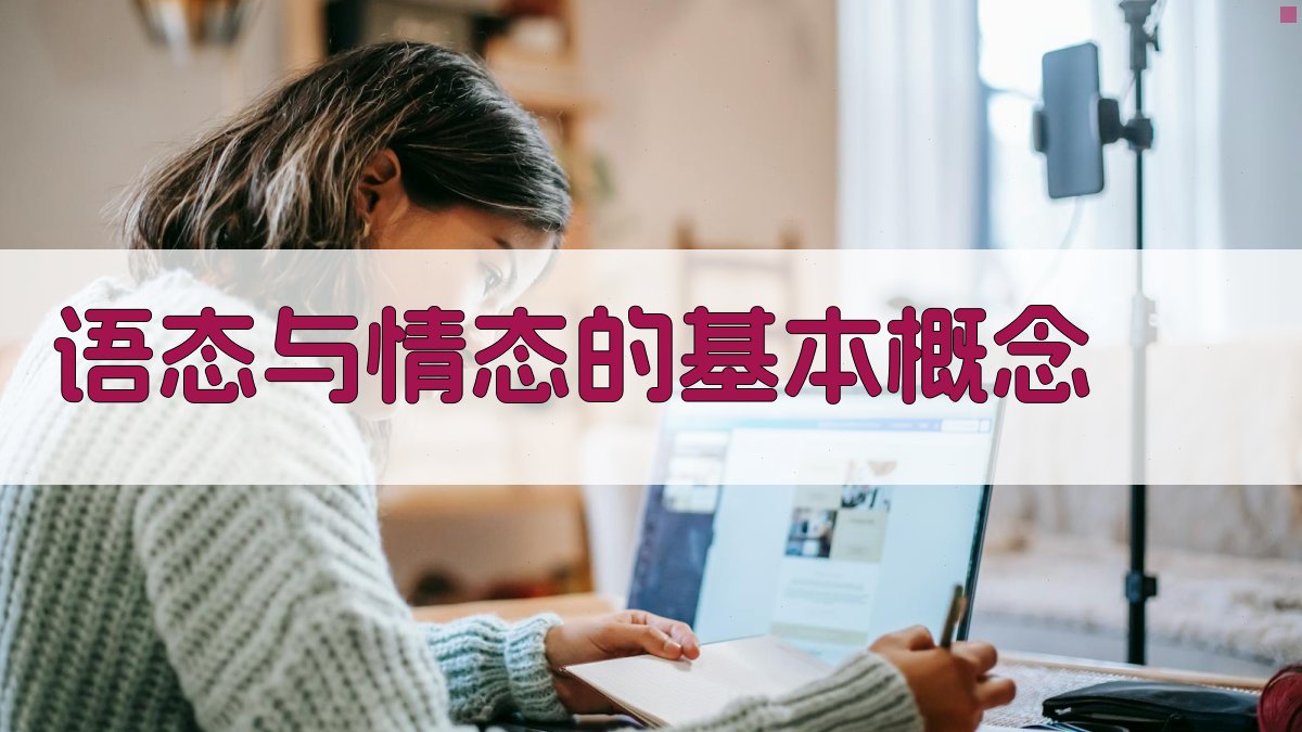 语态与情态的基本概念 图1